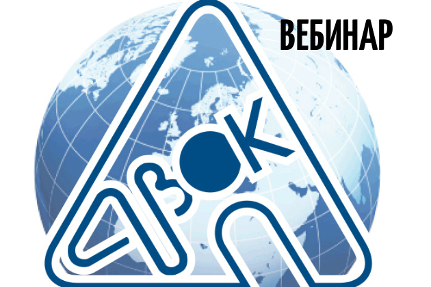 Вебинар АВОК 24.03.2022