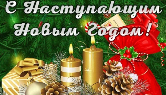 С Новым годом и Рождеством Христовым!