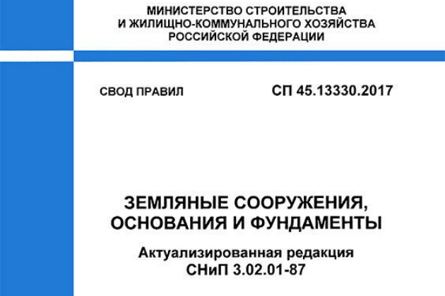 Утвержденный Минстроем СП позволит применять передовые технологии и материалы при устройстве фундаментов.