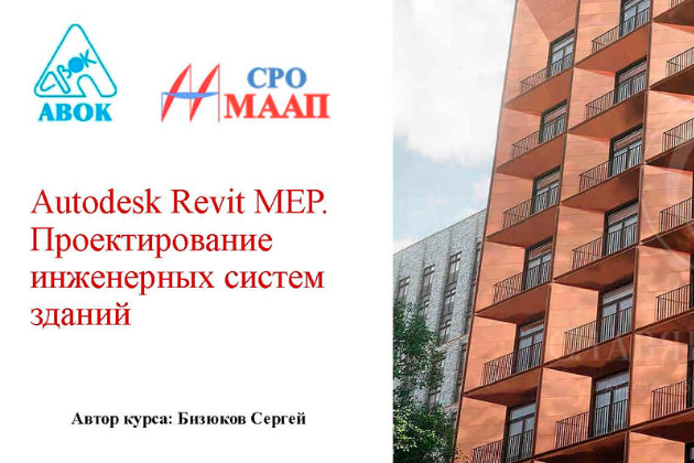 КУРС ОБУЧЕНИЯ «Autodesk Revit MEP. Проектирование инженерных систем зданий»