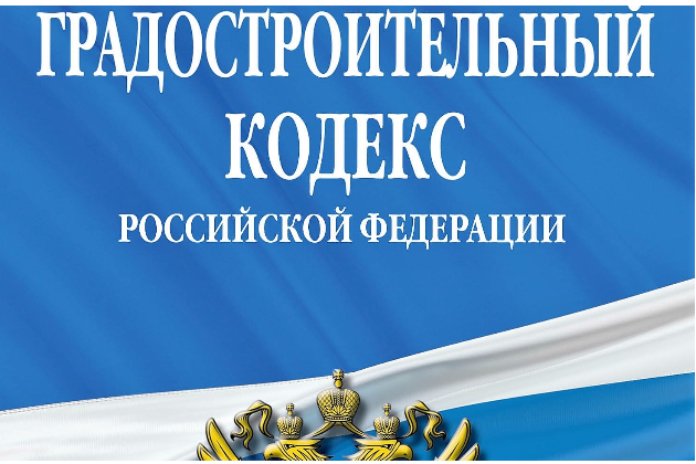 Президентом РФ подписан федеральный закон, которым вносится ряд изменений в Градостроительный кодекс РФ